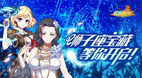 《妖萌战姬》狮子座宝藏活动开启多重福利放送_游戏资讯-游民部落(gamecolg.com)