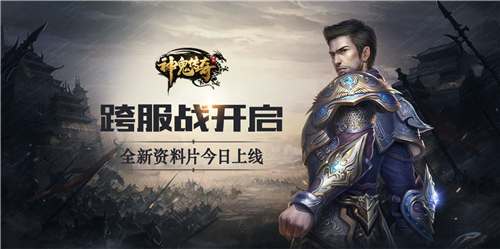 今日上线《神鬼传奇》手游全新跨服战资料片_游戏资讯-游民部落(gamecolg.com)