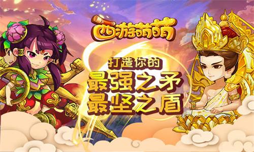 《西游萌萌》打造你的最强之矛最坚之盾_游戏资讯-游民部落(gamecolg.com)