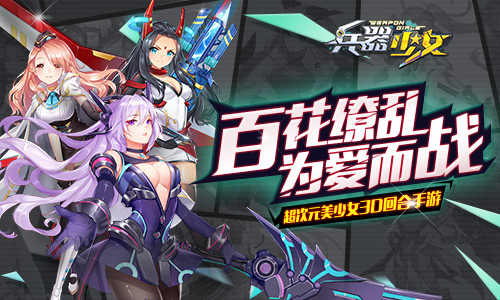 《兵器少女》9月4日全平台上线二次元萌娘天团_游戏资讯-游民部落(gamecolg.com)