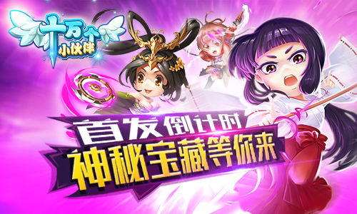 首发倒计时《十万个小伙伴》神秘宝藏等你来_游戏资讯-游民部落(gamecolg.com)