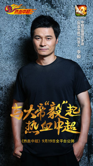 中超正版授权手游《热血中超》签约“大帝”李毅_游戏资讯-游民部落(gamecolg.com)