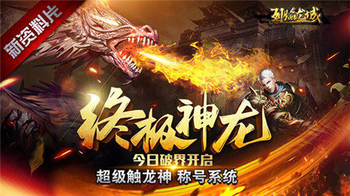 终极神龙掀血雨《烈焰龙城》新版今日上线_游戏资讯-游民部落(gamecolg.com)