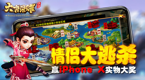 《大唐荣耀》手游情侣大逃杀赢iPhoneX实物大奖_游戏资讯-游民部落(gamecolg.com)