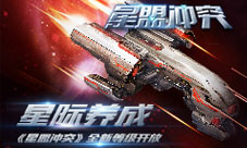 《星盟冲突》即时星际养成全新等级开放