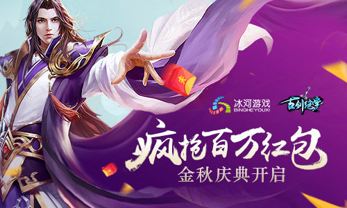 百万红包任性抢冰河《古剑绝学》金秋庆典开启_游戏资讯-游民部落(gamecolg.com)