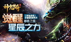 觉醒星辰之力《神鬼传奇》手游新资料片即将上线