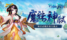 勇闯天界《斩仙天下》每日必做任务大盘点