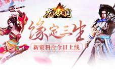 缘定三生《龙纹三国》新资料片今日上线