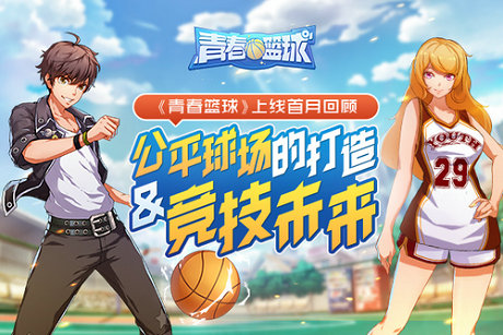 《青春篮球》上线首月回顾:公平球场和竞技未来_游戏资讯-游民部落(gamecolg.com)