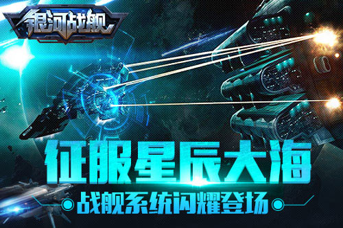 征服星辰大海《银河战舰》战舰系统闪耀登场_游戏资讯-游民部落(gamecolg.com)
