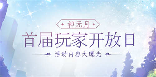 《神无月》玩家开放日即将来袭开放内容重磅曝光_游戏资讯-游民部落(gamecolg.com)