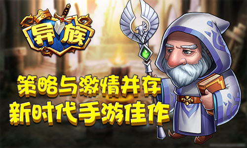 《异族》体验经典策略手游巅峰谋略之战_游戏资讯-游民部落(gamecolg.com)