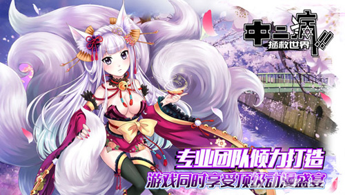 《中二病拯救世界》知名动漫角色加入中二冒险开启_游戏资讯-游民部落(gamecolg.com)