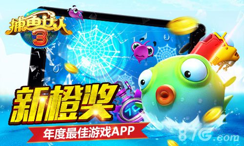 捕鱼达人3摘下年度最受欢迎APP大奖2015更多精彩_游戏资讯-游民部落(gamecolg.com)