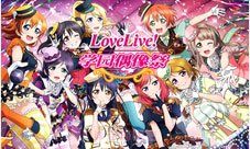 《LoveLive!学园偶像祭》新活动浪漫开启爱是海市蜃楼