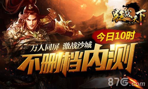 《狂战天下》不删档内测开启万人同屏决战最强王者_游戏资讯-游民部落(gamecolg.com)
