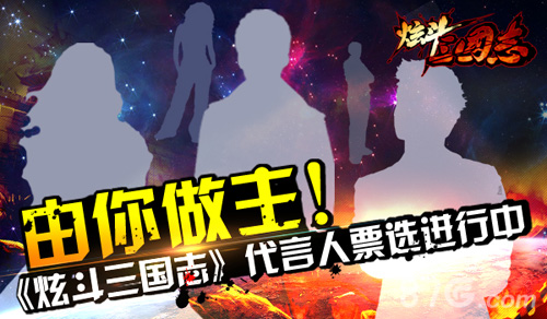 《炫斗三国志》代言人票选进行中明星计划由你做主_游戏资讯-游民部落(gamecolg.com)