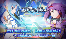 《刀剑神域OL》更新内容新版本英雄强势登场