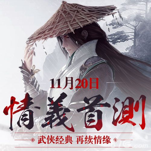 《剑侠移动版》11月20日情义首测预约开启_游戏资讯-游民部落(gamecolg.com)