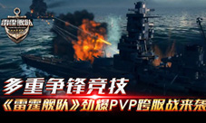 多重争锋竞技《雷霆舰队》劲爆PVP跨服战来袭