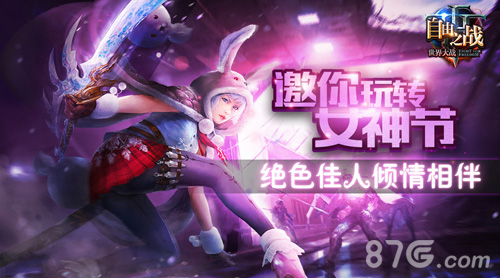 绝色佳人倾情相伴《自由之战》邀你玩转女神节_游戏资讯-游民部落(gamecolg.com)