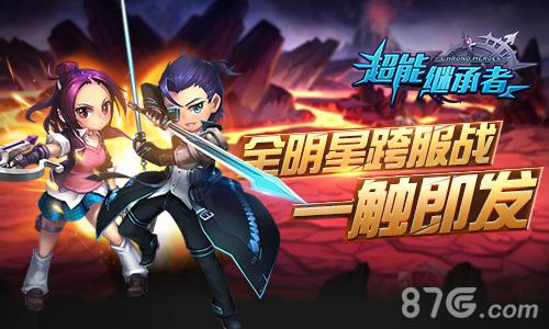 《超能继承者》新玩法上线全明星跨服战一触即发_游戏资讯-游民部落(gamecolg.com)