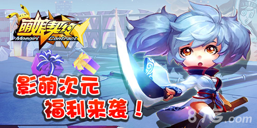 《萌娘契约》影萌大陆次元崛起二测福利全降临！_游戏资讯-游民部落(gamecolg.com)