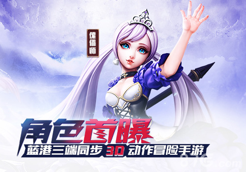 三端同步3D动作冒险手游《黎明之光》傀儡师角色首曝_游戏资讯-游民部落(gamecolg.com)