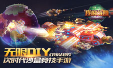 脑洞大开次时代沙盒竞技手游《我的战舰》