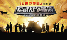 《3D坦克争霸2》携手军武次位面“重演战争”
