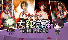 《甲铁城的卡巴内瑞》正版手游官方COSER招募火爆开启