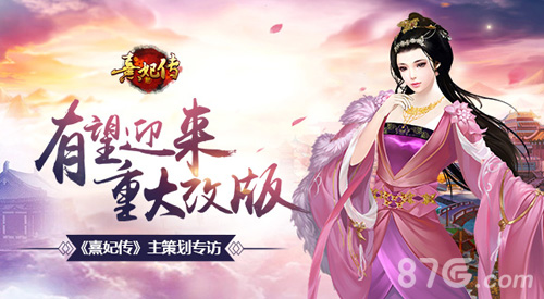 《熹妃传》手游主策划专访熹妃传有望迎来重大改版_游戏资讯-游民部落(gamecolg.com)
