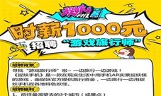 AR游戏《捉妖手机》寻找游戏旅游师万人捉妖大作战