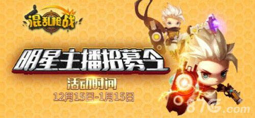 《混乱枪战》大神直播专区上线明星主播招募开启_游戏资讯-游民部落(gamecolg.com)