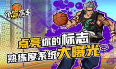 点亮你的标志《街篮高手》熟练度曝光