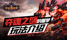 《美杜莎传奇》玩法介绍夺魂之镰的噩梦