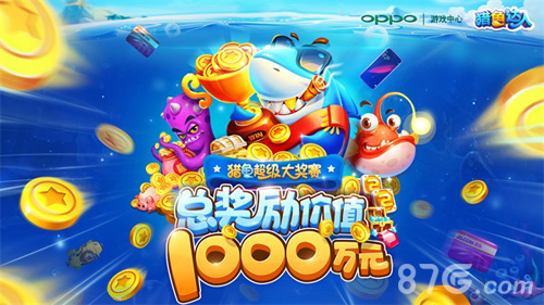 《猎鱼达人》千万大奖赛来袭高实在是高_游戏资讯-游民部落(gamecolg.com)
