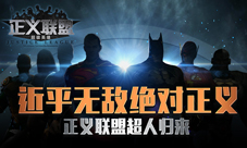 《正义联盟:超级英雄》超人归来近乎无敌绝对正义