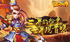 《仙灵外传》三界的纷争世界观首曝