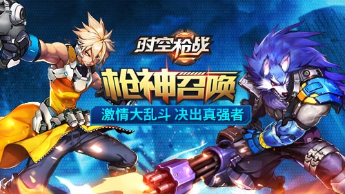 《时空枪战》枪斗修罗场乱斗模式正式开放_游戏资讯-游民部落(gamecolg.com)