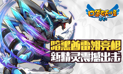 《口袋妖怪复刻》MEGA最强形态全新篇章今日上线_游戏资讯-游民部落(gamecolg.com)