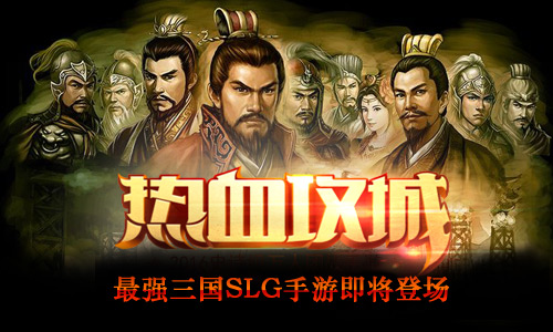 《傲世群英传》最强三国SLG手游即将来袭_游戏资讯-游民部落(gamecolg.com)