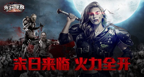 《末日世界》丧尸来袭火力全开只为生存_游戏资讯-游民部落(gamecolg.com)
