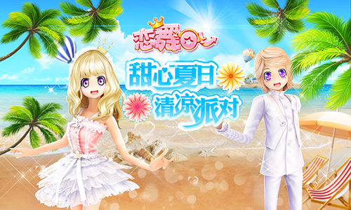 《恋舞OL》今日更新“夏日派对”开启狂欢季-游民部落(gamecolg.com)