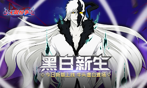 《无限纷争_死神觉醒》“黑白新生”新版本今日上线_游戏资讯-游民部落(gamecolg.com)