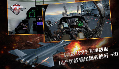 《血战长空》军事战报国产作战输出爆表的歼_20_游戏资讯-游民部落(gamecolg.com)