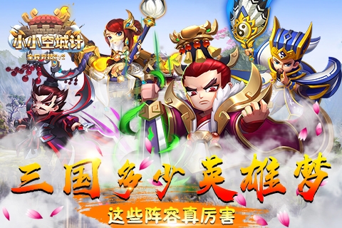 三国多少英雄梦《小小空城计》这些阵容真厉害_游戏资讯-游民部落(gamecolg.com)