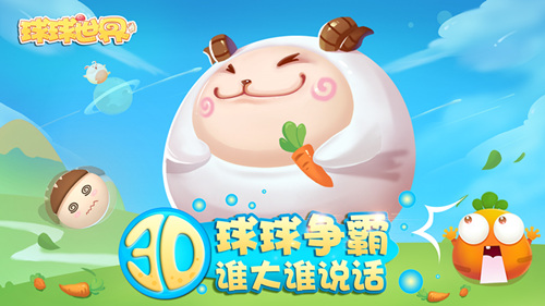《球球世界》全网首发引领跨时代的球球战斗_游戏资讯-游民部落(gamecolg.com)