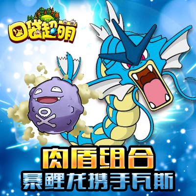 《口袋超萌》肉盾组合暴鲤龙携手瓦斯_游戏资讯-游民部落(gamecolg.com)